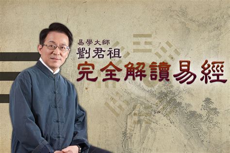 易學大師|易學大師劉君祖教你一次讀懂《易經》─【劉君祖易經世界套書】